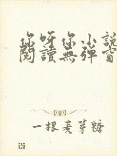 你呀你小说免费阅读无弹窗