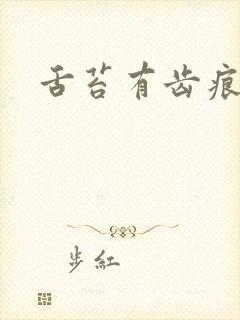 舌苔有齿痕黄腻