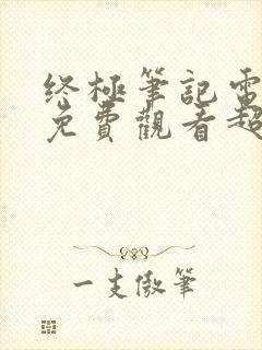 终极笔记电视剧免费观看超清