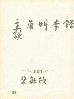 主角叫李锋的小说