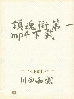 镇魂街第一季 mp4下载