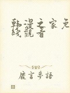 韩漫之家免费在线观看