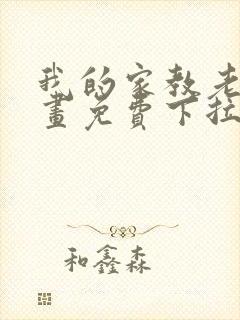 我的家教老师漫画免费下拉式真人封面