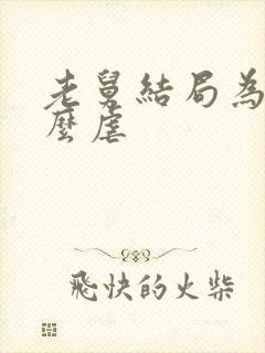 老舅结局为啥这么虐