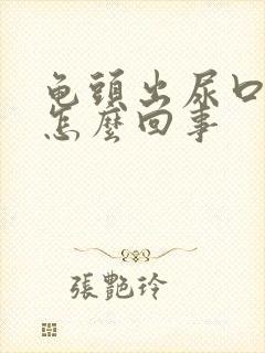 龟头出尿口痒是怎么回事