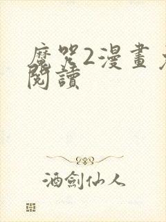 魔咒2漫画免费阅读