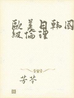 欧美日韩国产三级伦理