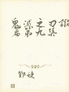 鬼灭之刃锻刀村篇第九集封面