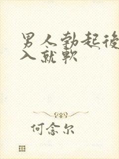 男人勃起后一插入就软