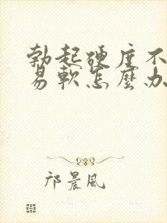 勃起硬度不够容易软怎么办