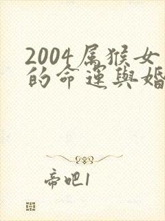 2004属猴女的命运与婚姻