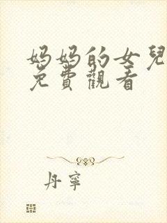 妈妈的女儿在线免费观看