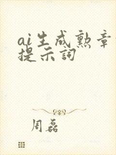 ai生成勋章的提示词