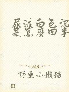 尿液白色沉淀物是怎么回事