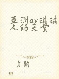 亚洲av琪琪男人的天堂
