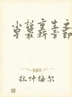 小说重生之女将星最新章节阅读