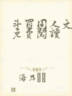 斗罗同人文小说免费阅读封面