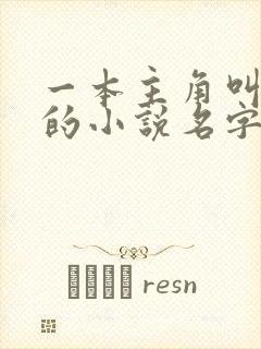 一本主角叫叶凡的小说名字是什么