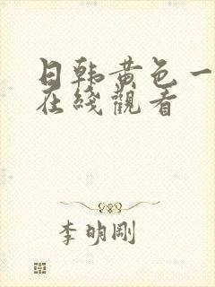 日韩黄色一级片在线观看