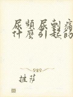 尿频尿刺痛尿血什么引起的