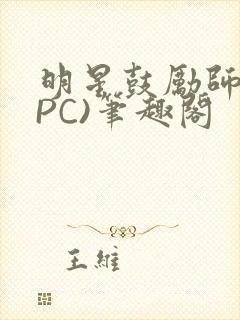 明星鼓励师(NPC)笔趣阁