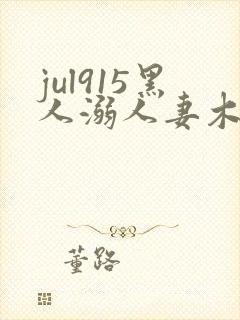 jul915黑人溺人妻木下凛子