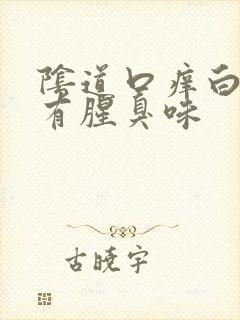 阴道口痒白带黄有腥臭味