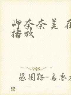 岬奈奈美 在线播放