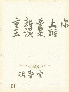 重新爱上你泰剧主演是谁封面