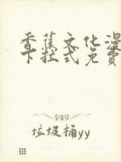 香蕉文化漫画书下拉式免费阅读封面