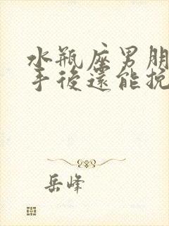 水瓶座男朋友分手后还能挽回吗封面