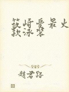 筱崎爱最火的三款泳装