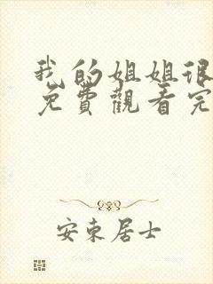 我的姐姐很逆天免费观看完整版