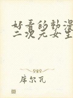 好看的动漫头像二次元女生