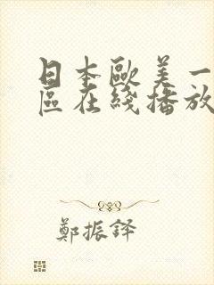 日本欧美一区二区在线播放