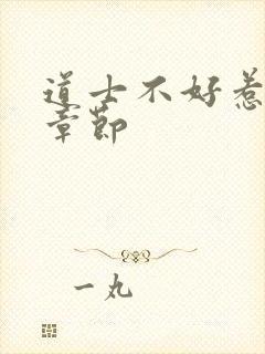 道士不好惹最新章节