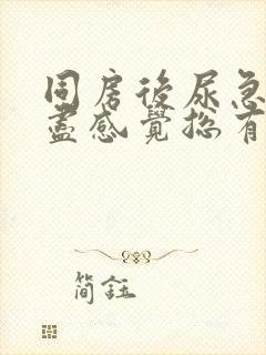 同房后尿急尿不尽感觉总有尿意