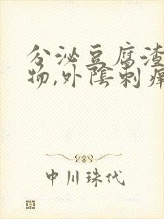 分泌豆腐渣分泌物,外阴刺痒封面