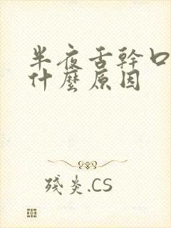 半夜舌干口苦是什么原因