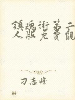 镇魂街第二季真人版免费观看