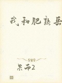 我和肥熟岳销魂