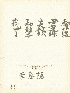 我和夫君都重生了裴钦谢蕴