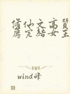 修仙文高质量推荐完结女主