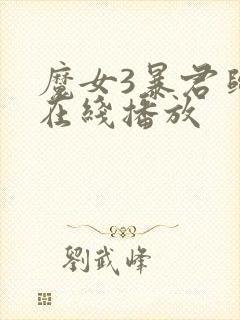 魔女3暴君归来在线播放
