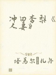 冲田杏梨《巨乳人妻》封面