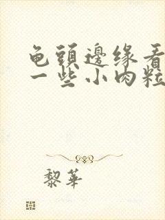 龟头边缘看起来一些小肉粒