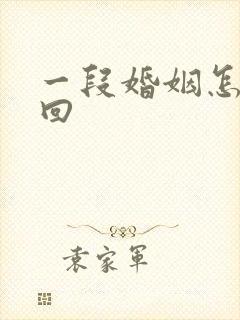 一段婚姻怎么挽回