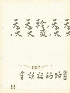 天天干,天天操,天天爽,天天曰