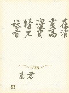 妖精漫画在线观看免费高清