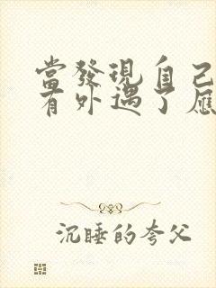 当发现自己老婆有外遇了应该怎么办